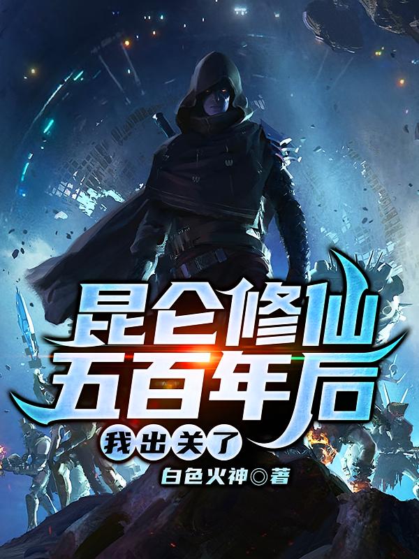 昆仑修仙五百年后，我出关了