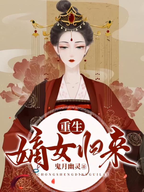 重生嫡女归来