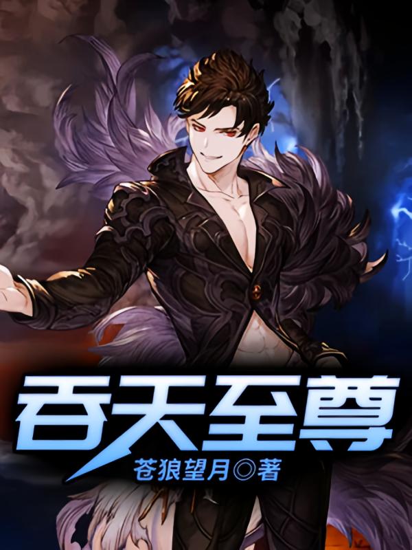 吞天至尊