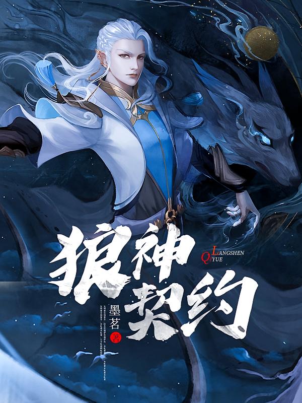 狼神契约