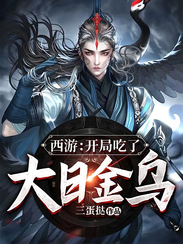 西游：开局吃了大日金乌