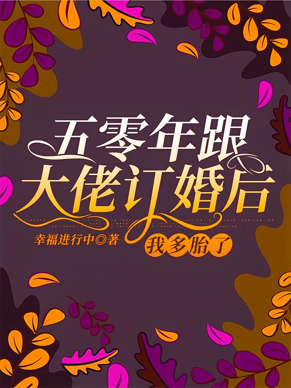 五零年跟大佬订婚后，我多胎了