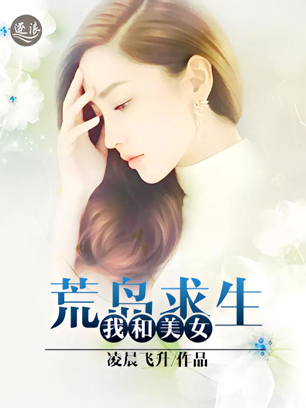 我和美女荒岛求生
