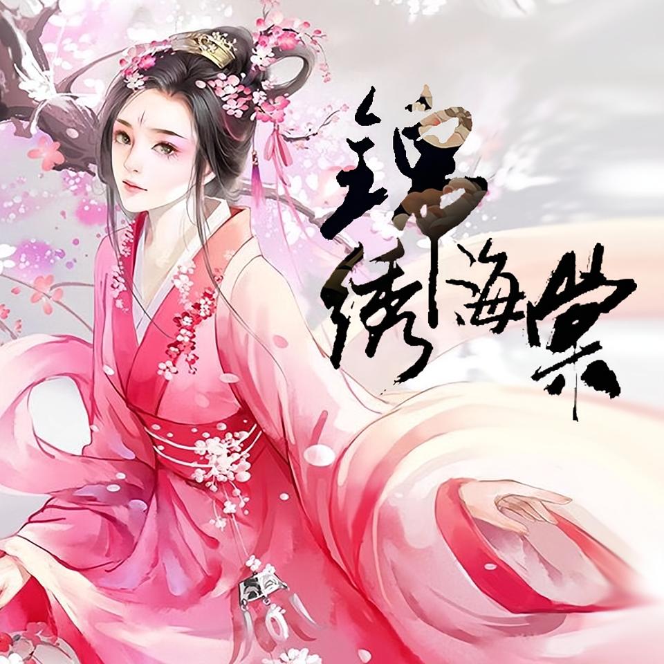 锦绣海棠
