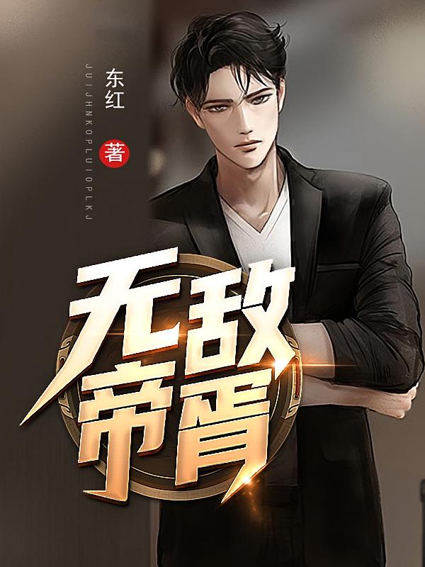 无敌帝胥