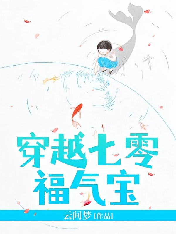 穿越七零福气宝