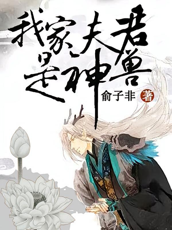 我家夫君是神兽