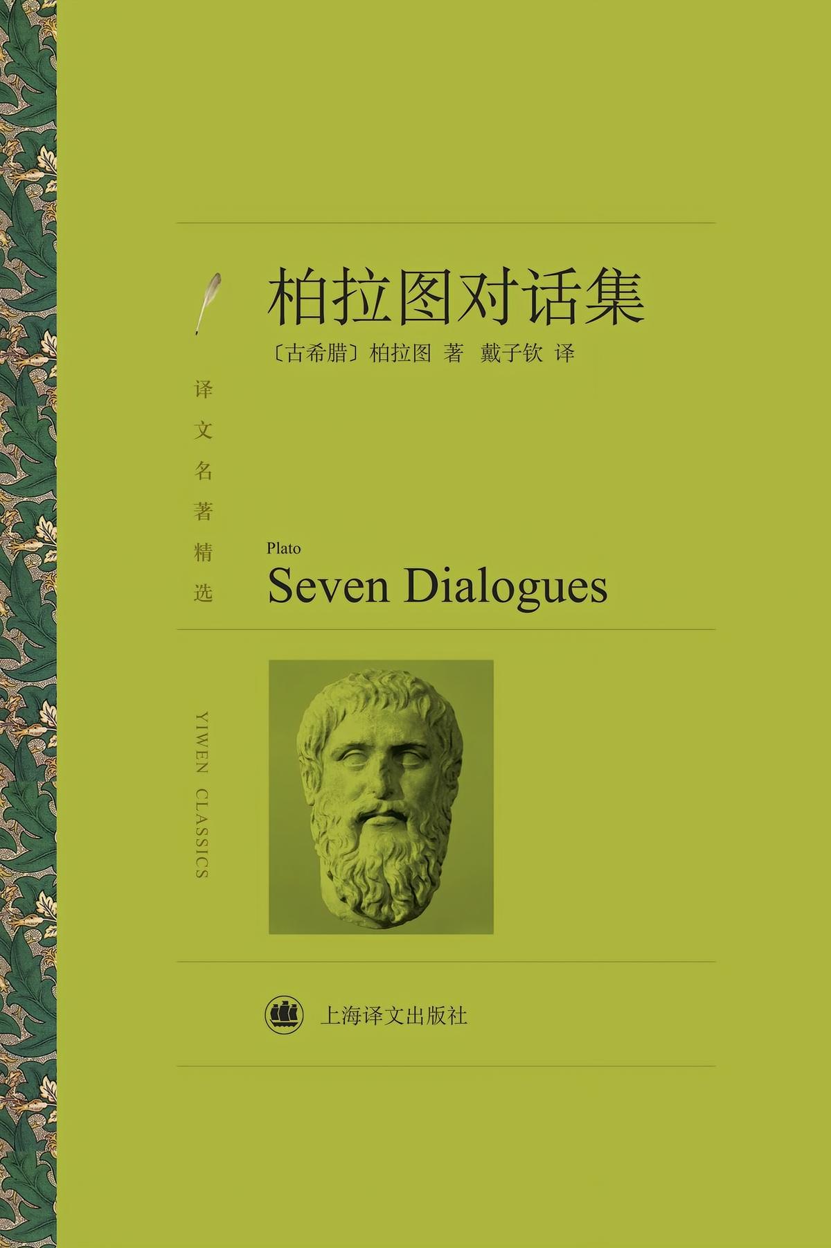 柏拉图对话集