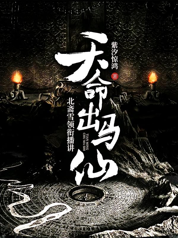 天命出马仙