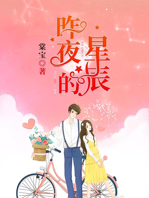 昨夜的星辰