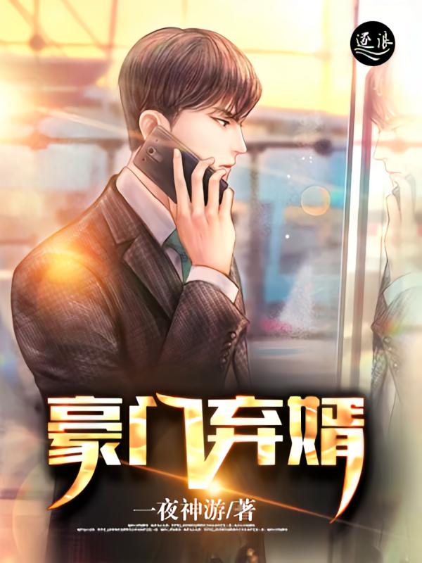 豪门弃婿