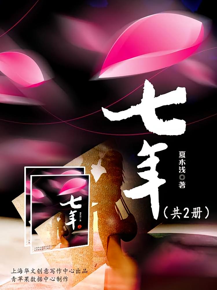 七年（共2册）