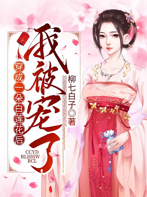 穿成一朵白莲花后我被宠了
