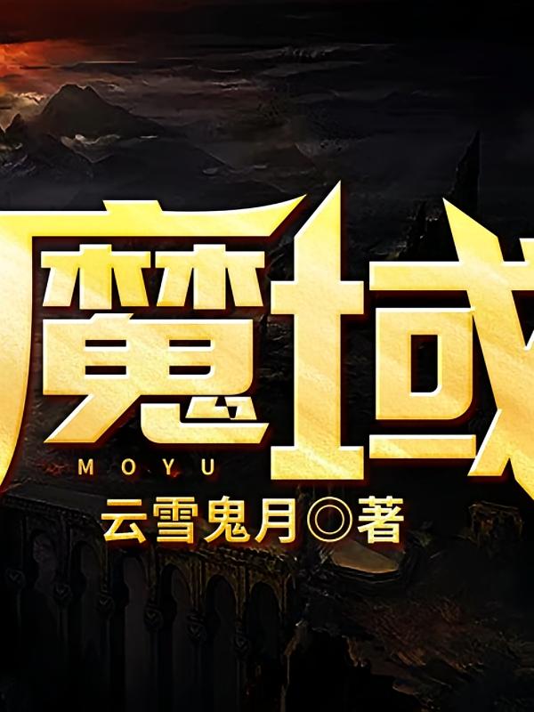 魔域