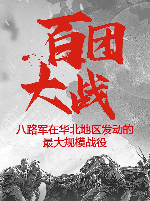 百团大战大纪实