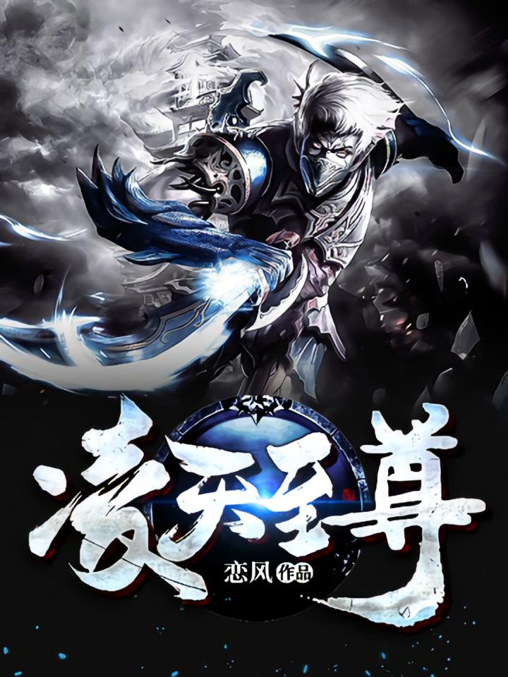 凌天至尊