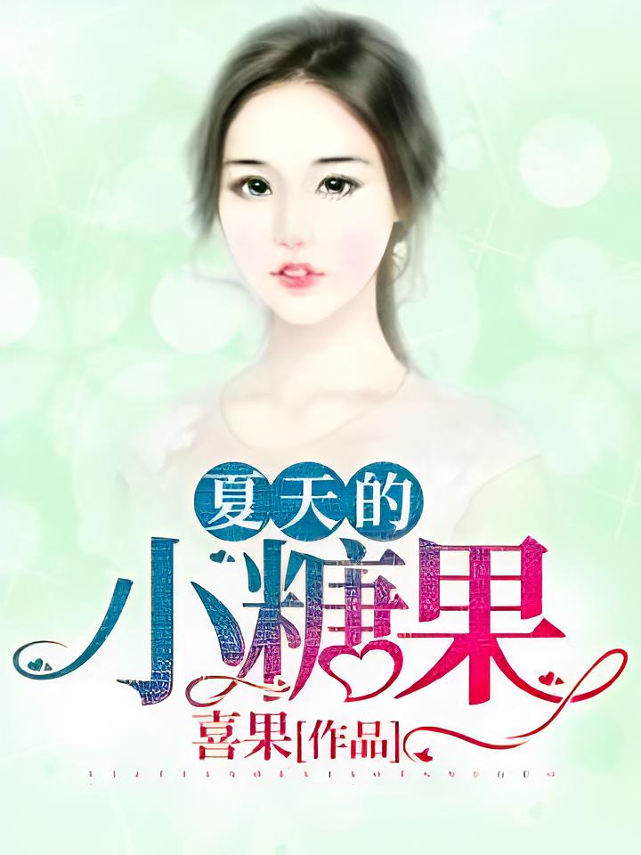 夏天的小糖果