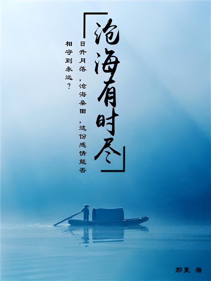 沧海有时尽