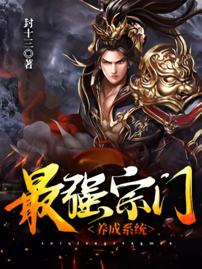 最强宗门养成系统