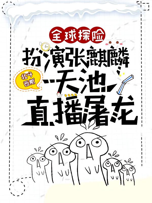 全球探险：扮演张麒麟，天池直播屠龙