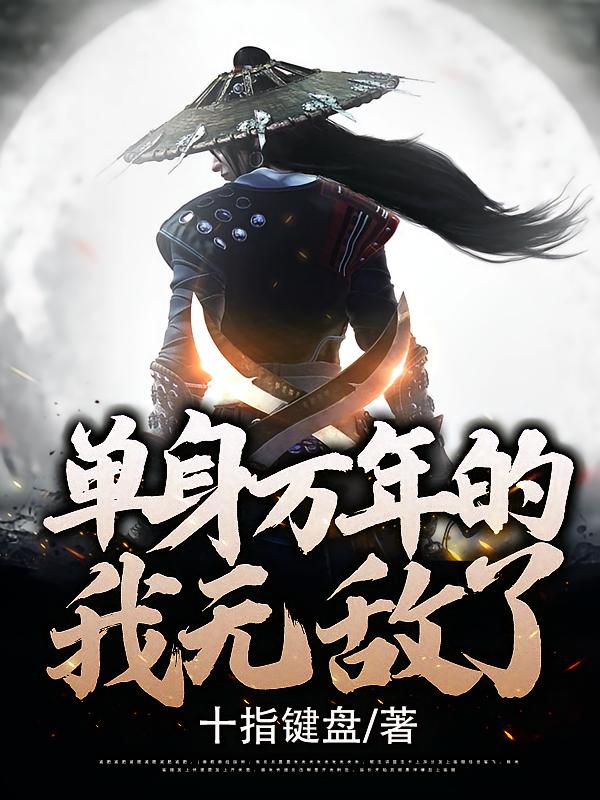 单身万年的我无敌了