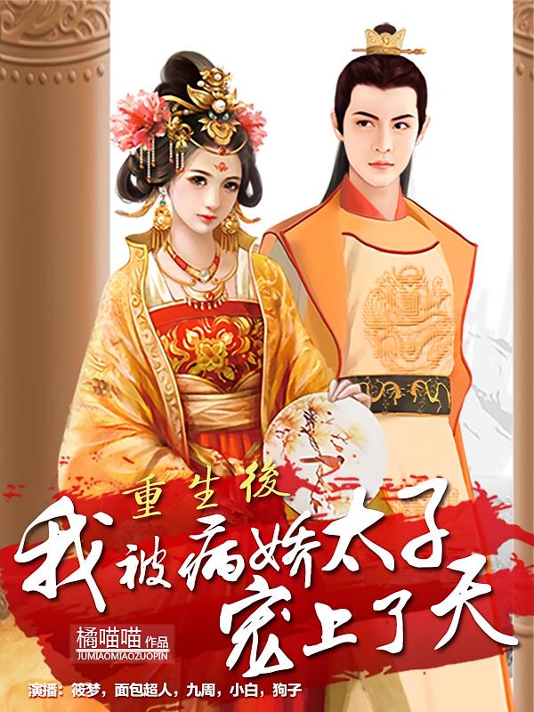 重生后，我被病娇太子宠上了天