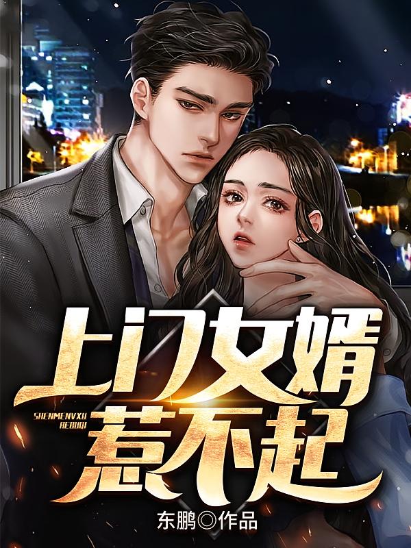 上门女婿惹不起
