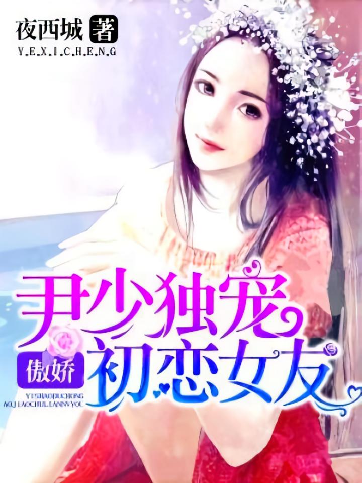 尹少独宠，傲娇初恋女友