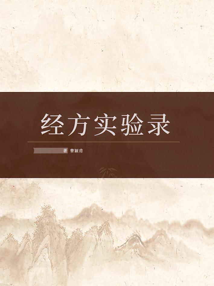 经方实验录