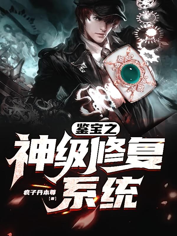 鉴宝之神级修复系统