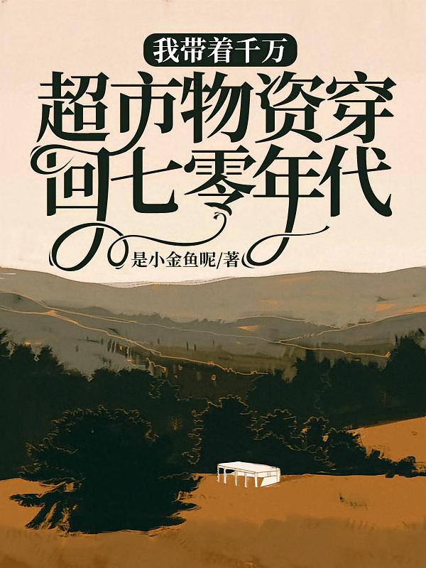 我带着千万超市物资穿回七零年代