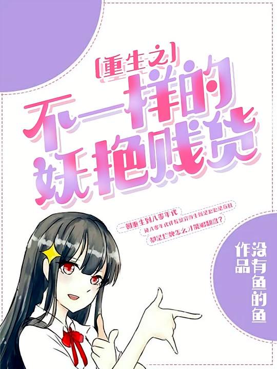重生之不一样的妖艳贱货
