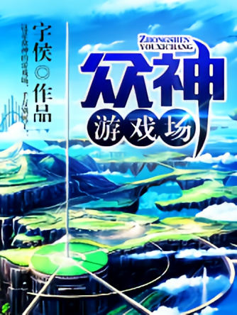 众神游戏场
