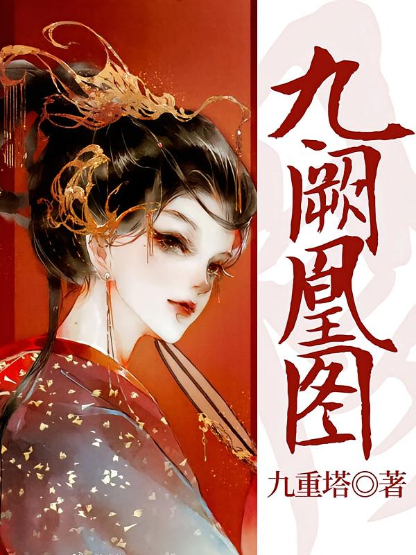 九阙凰图