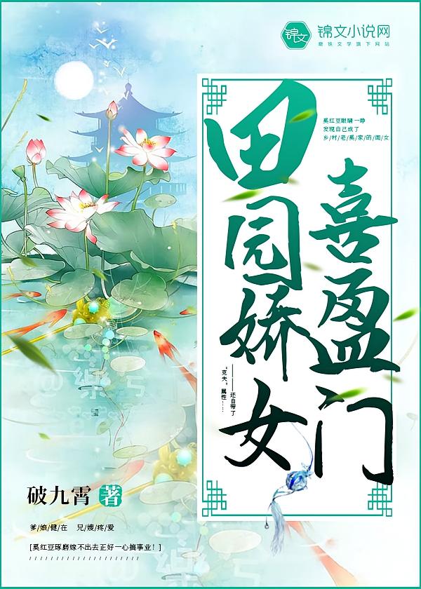 田园娇女喜盈门