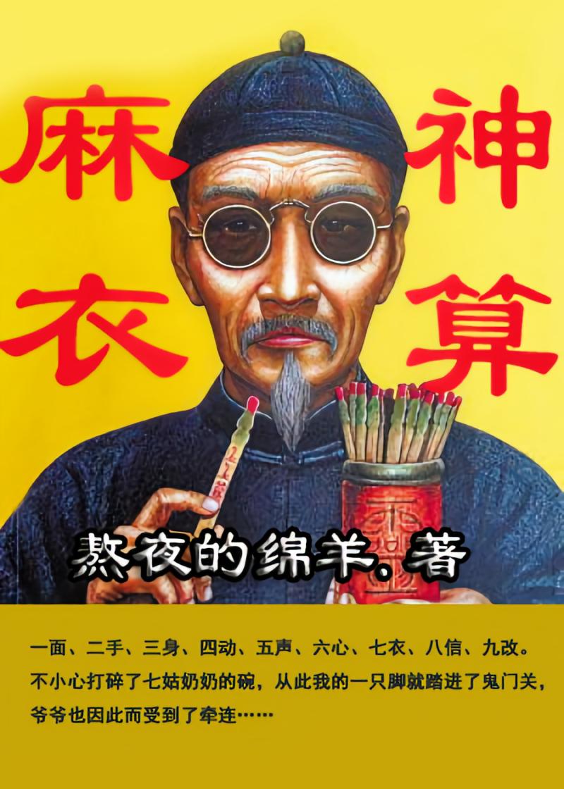 麻衣神算