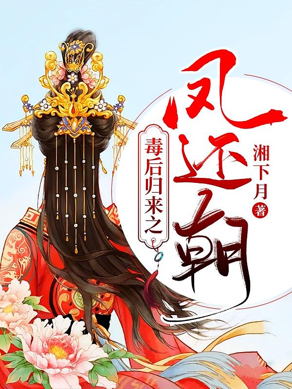 毒后归来之凤还朝