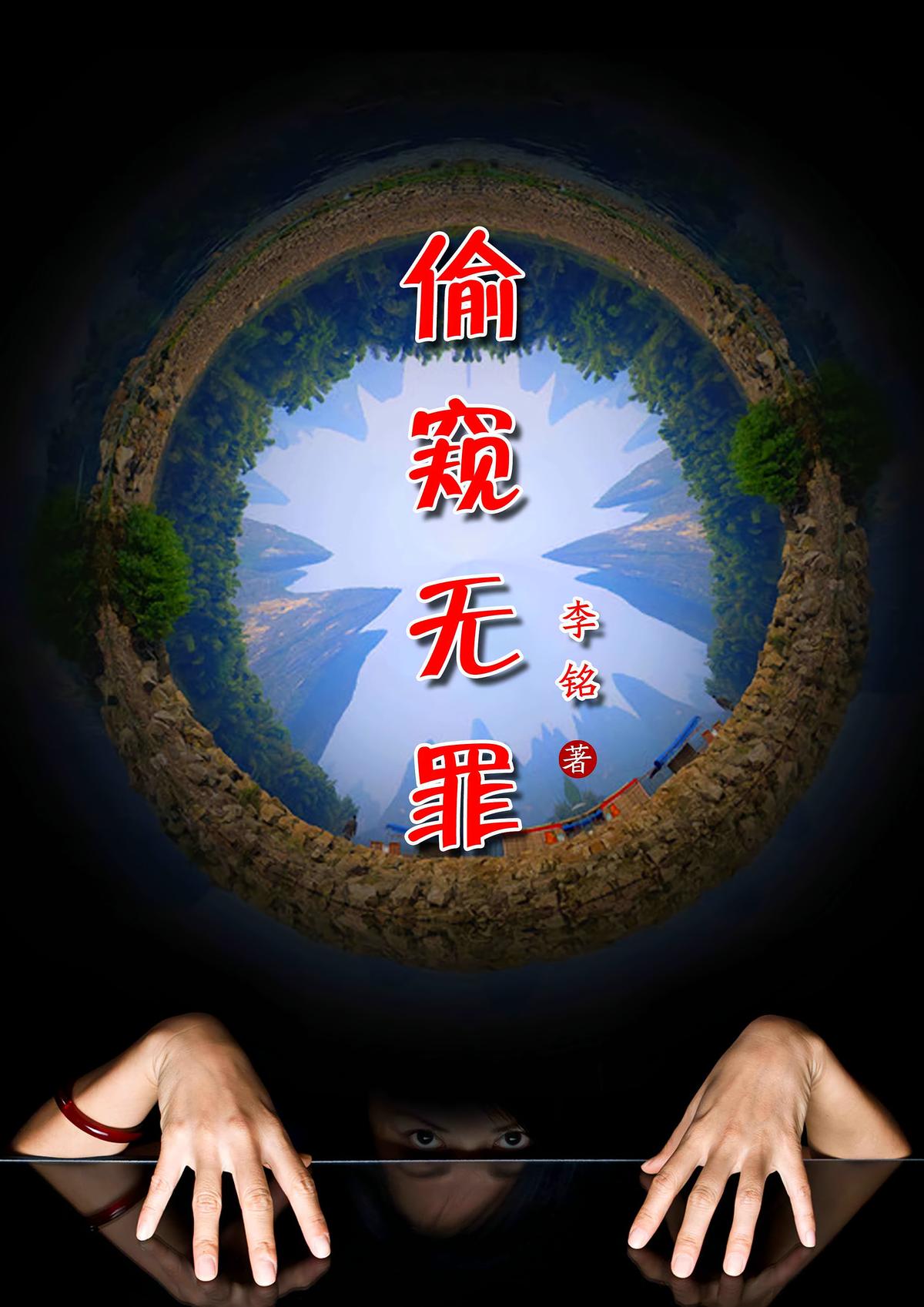 偷窥无罪