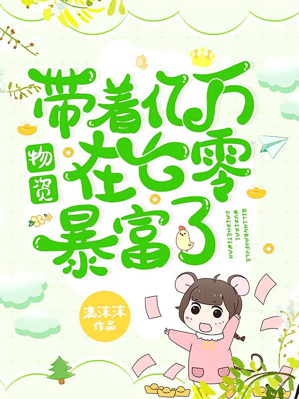 带着亿万物资在七零暴富了