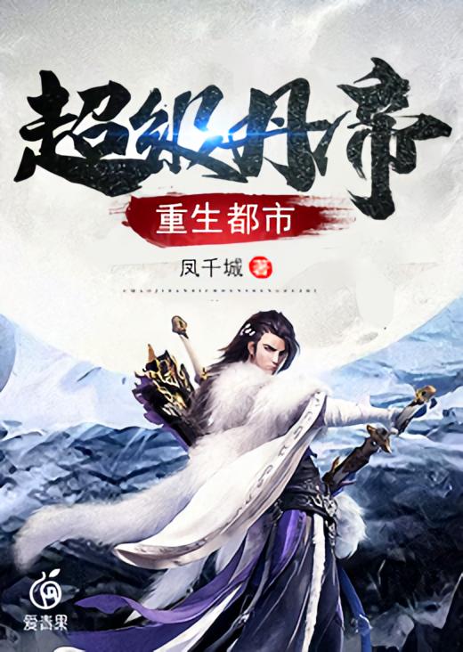 超级丹帝重生都市
