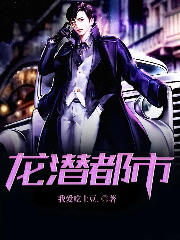 龙潜都市