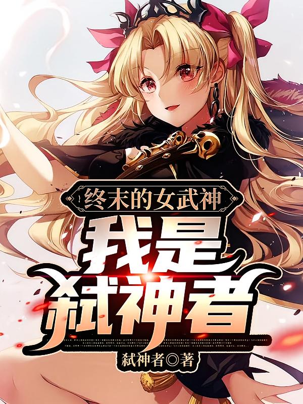 终末的女武神：我是弑神者