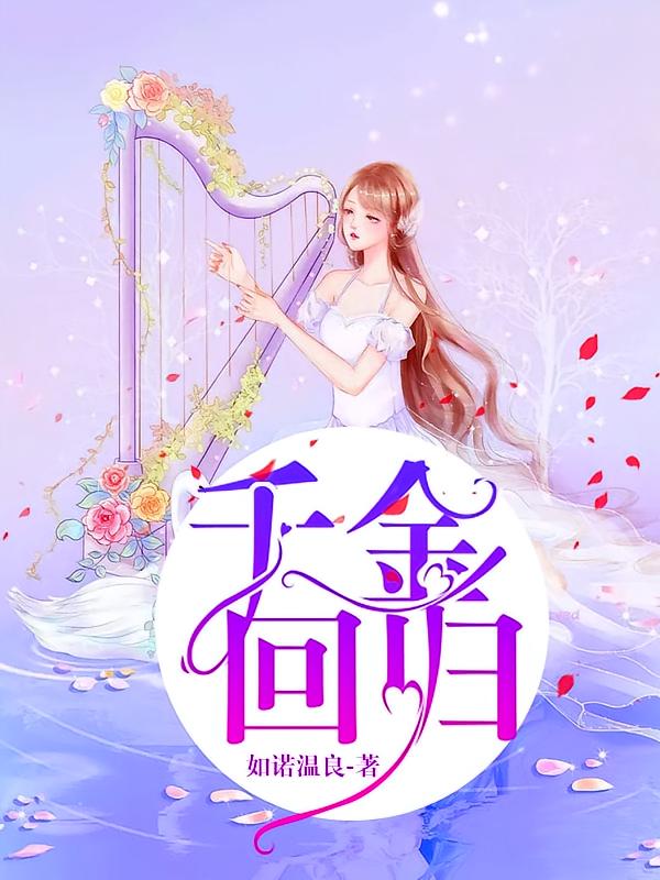 千金回归