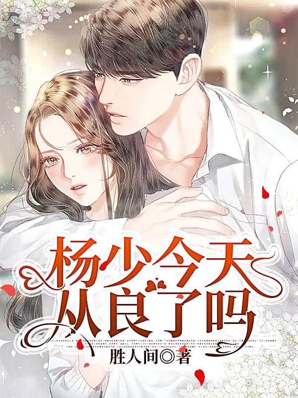 杨少今天从良了吗