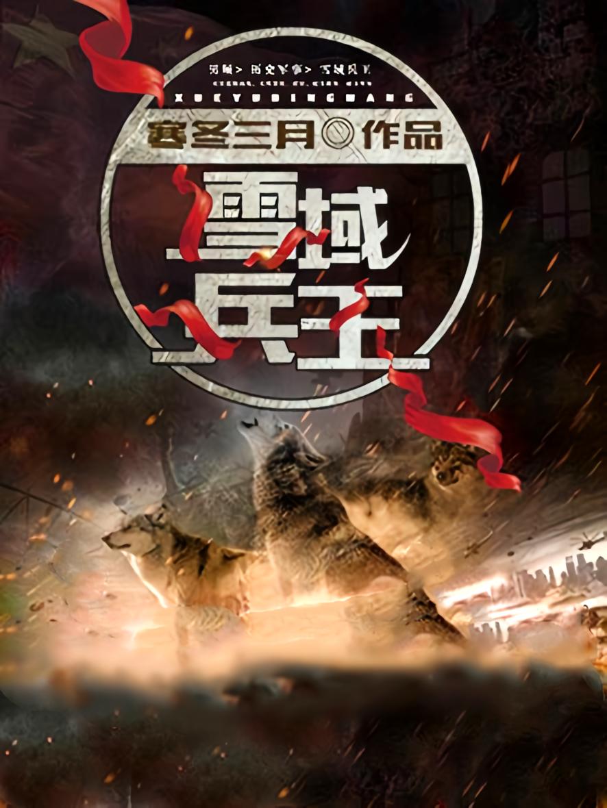 雪域兵王