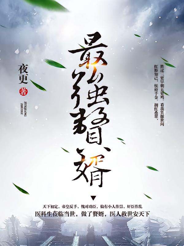 最强赘婿