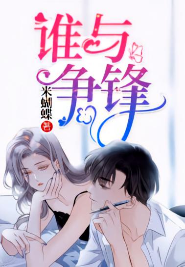 谁与争锋