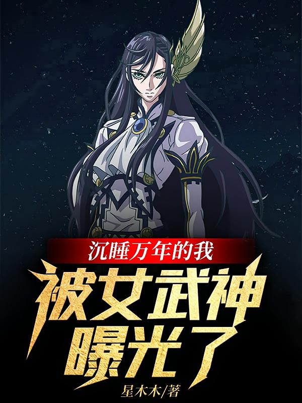 沉睡万年的我，被女武神曝光了