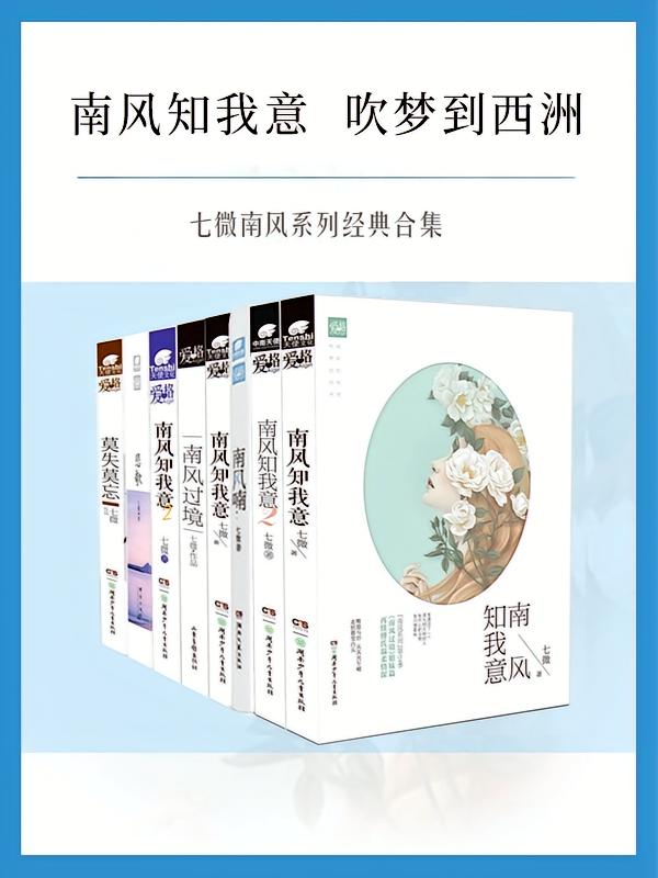 南风知我意（七微南风系列经典合集）
