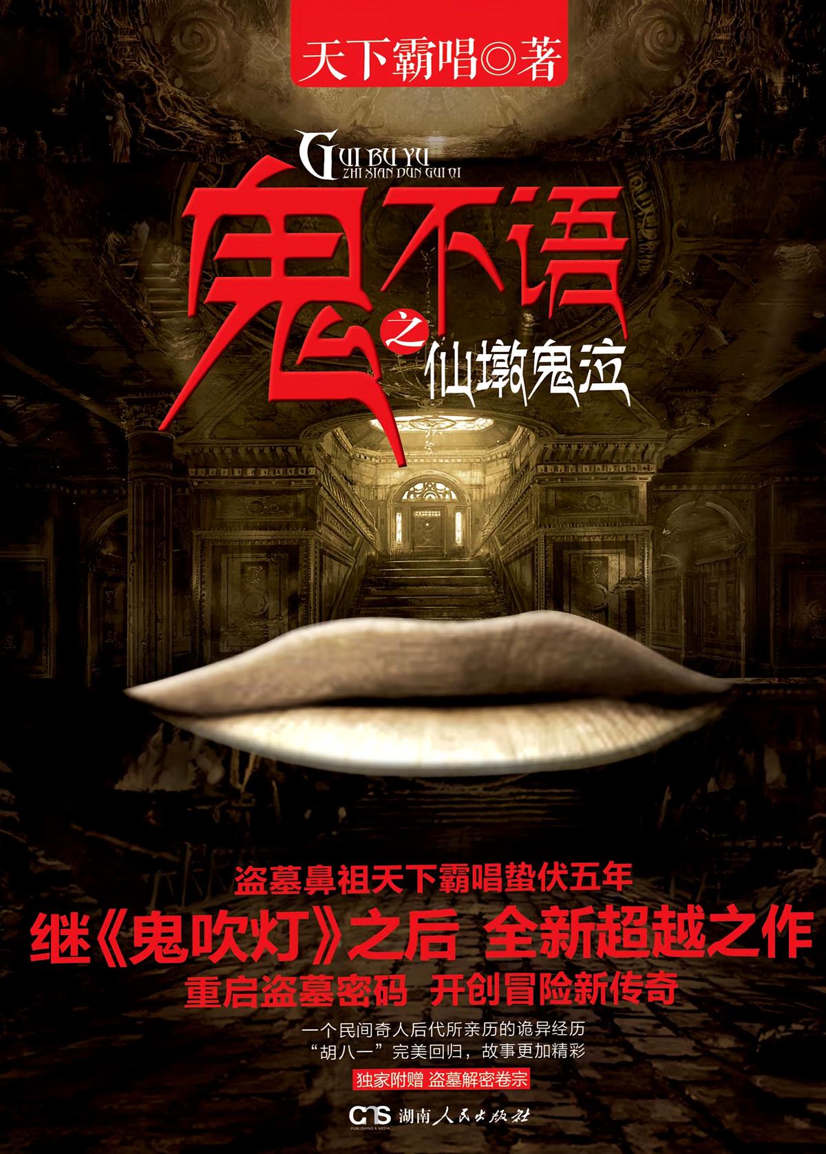 鬼不语之仙墩鬼泣